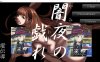 [日系] 暗夜的嬉闹：闇夜の戯れ DL正式版[3月新作/300M]