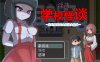 [日系] 淫荡学校怪谈~我的姐姐正太妖怪大战争 官方AI汉化版[新汉化/900M]