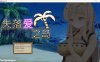 [日系] 失落爱之岛 STEAM官中无修版[3月新作/800M]
