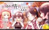 [日系] 这份恋情、予以保留、游园会 精翻汉化版★全CV[新汉化/700M]