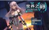 [日系] 世界之卵~梦幻的白百合 V1.01 STEAM官中无修版+存档★战斗H[新作/1G]