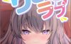 [日系] 梨与爱~沉默的少女撒娇的甜蜜恋爱之曲 云汉化版★全CV[2月新作/1.9G]