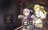 [日系] 白之侍从与暗之侍从 Ver1.5 AI汉化挂载版+全回想存档[新汉化/1.1G]