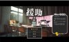 [日系] ☆援助怀运学园☆ Ver3.1 汉化无修版+全金币存档★CV[4月更新/4G]
