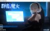 [日系] DECOY 群青的魔女 Ver1.03 精翻汉化版+存档[新汉化/1.2G]
