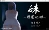 [日系] 妹~团圆之时 V0.94 DL官方中文版★CV[PC+安卓][4月更新/1G]