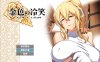 [日系] 金色の冷笑 看着高不可攀的她被玷污 V1.4精翻汉化版★CV[更新/600M]