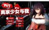[日系] 外行离家少女与我 官方中文版★全CV[新作/1G]