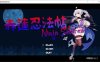[日系] 赤莲忍法帖 V0.02 官方日文体验版[4月新作/100M]
