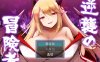 [日系] 逆袭的冒险者：逆襲の冒険者 云翻汉化版[3月新作/1.6G]