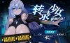 [日系] 转录少女拯救行动！V240419官方中文版★全CV[4月新作/500M]