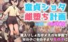 [日系] 童贞小男孩雌堕计划~小男孩VS小鬼军団 AI汉化版[新汉化/700M]