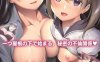 [日系] 妻子的巨欧派姐姐和傲娇妹妹的H诱惑 AI汉化版+全CG回想[新汉化/600M]