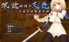 [日系] 佩兹的骑士艾莲与迷宫城镇索多姆 官方中文版[PC+安卓][新汉化/1.7G]