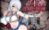 [日系] 纱希与银乱之熔炉 AI汉化内嵌版[新汉化/2G]
