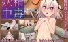 [日系] 妖精中毒 云翻汉化版[4月新作/1.2G]