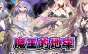 [日系] 魔王的地牢 官方中文无修版[4月新作/400M]
