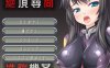 [日系] 绝对考问-睡眠械歼 AI汉化版★全CV[新汉化/200M]