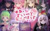 [日系] 悠阿西~魅魔妈妈与异界之馆 V20181201 AI汉化挂载版+存档[新汉化/1.8G]