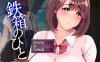 [日系] 铁箱里的人 Ver1.5 AI汉化挂载版+全回想存档[5月更新/1.5G]