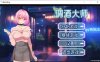 [日系] 调酒大师 STEAM官方中文无修版[5月新作/3.3G]