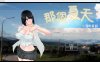 [日系] 那个夏天-小涵的暑假 V1.01 官方中文版[5月更新/1G]