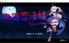 [日系] 赤莲忍法帖 V0.03日文体验版★像素风[4月更新/200M]