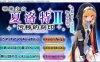 [日系] 驱魔少女夏洛特Ⅱ~污O的刻印1-12章 精翻汉化版★CV[5月更新/3G]