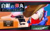 [日系] 白银弾丸 SILVER BULLET Ver1.0 AI汉化版[PC+安卓][新汉化/3.2G]