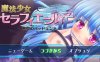 [日系] 魔法少女赛拉菲尔IF-噩梦般的结局 AI汉化版+全回想存档[新汉化/800M]