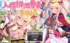 [日系] 人格排泄勇者希尔薇的重启人生 官中无修版+全CG包+全CG包[新作/1.8G]