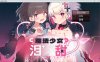 [日系] 魔法少女泪甜 官方AI汉化版★全CV[6月新作/900M]