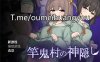 [日系] 竿鬼村的神隐 AI汉化版[6月新作/1.3G]