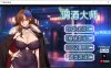 [日系] 调酒大师 V1.3.5.27 官方中文无修版+全回想存档[6月更新/3.3G]