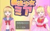 [日系] 魔法少女米娅 云翻汉化版+全CG包[6月新作/1.3G]