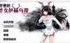 [日系] 堕艳的圣女伊赫乌蒂V1.01 STEAM官中无修版+自带全回想[更新/2.8G]