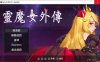 [日系] 灵魔女外传 Ver0.4 官方中文无修版[6月更新/900M]
