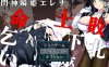 [日系] 闪神瞬姬埃琳娜~屈辱的失败下跪求饶 AI汉化版+全CG包[6月新作/2G]
