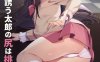 [男娘日系] 尻太郎~由屁股引导的奇妙旅程 AI汉化版+全CG存档[新汉化/500M]