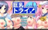 [日系] 大欧派挑战!-短期集中汝揉课程- AI汉化版+全CG存档[新汉化/4.4G]