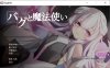 [日系] Bug与魔法使 AI汉化润色版+全回想存档[新汉化/400M]