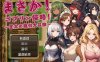 [日系] 不可能!哥布林侵略!~正太的種付大冒險 官方中文版+回想[6月新作/1.2G]