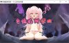 [日系] 涩涩陷阱深渊 Ver1.01 精翻汉化版[新汉化/600M]