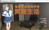 [日系] 与离家出走的少女的同居生活 官方中文版[6月新作/1G]