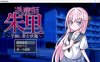 [日系] 退魔师朱里 ~学园里潜伏的妖魔~ 云翻汉化版+存档[7月新作/1.2G]