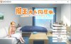 [日系] 魔王大人同居中~与异世界魔王如胶似漆的同居生活 官中无修版[新作/2.3G]