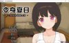 [日系] 变身夏日：与TS室友的同居生活V1.37 官方中文版+自带全回想[新作/200M]