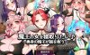[日系] 魔王の女を寝取りたいAI汉化版[新作/1.9G]