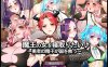 [日系] 想要夺走魔王的女人 ~勇者的金子拯救国家~ AI汉化版+存档[新汉化/1.2G]