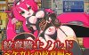 [日系] 纹章骑士诺露德 ~堕落纹章篇~ AI汉化版★战斗H[新汉化/1G]